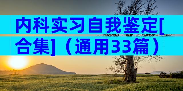 内科实习自我鉴定[合集]（通用33篇）